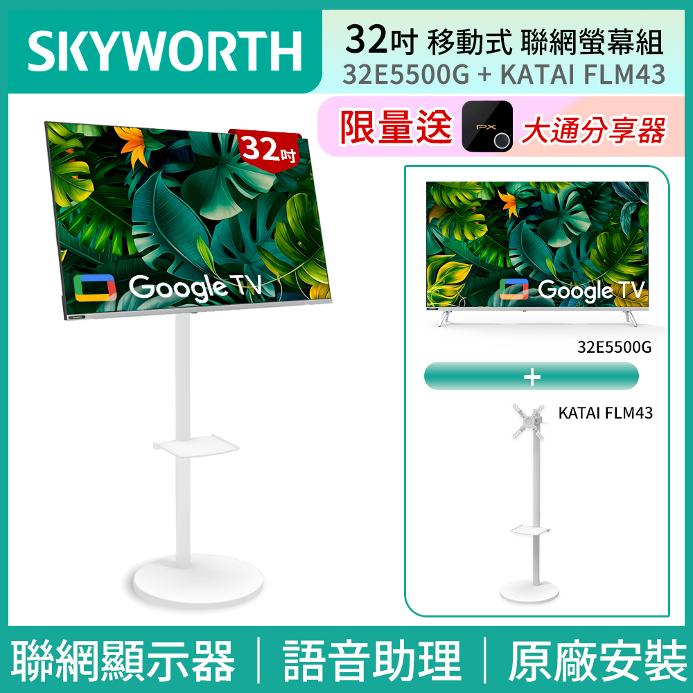SKYWORTH 創維 32吋2K LED Google TV聯網液晶顯示器+移動式立架組合(32E5500G)