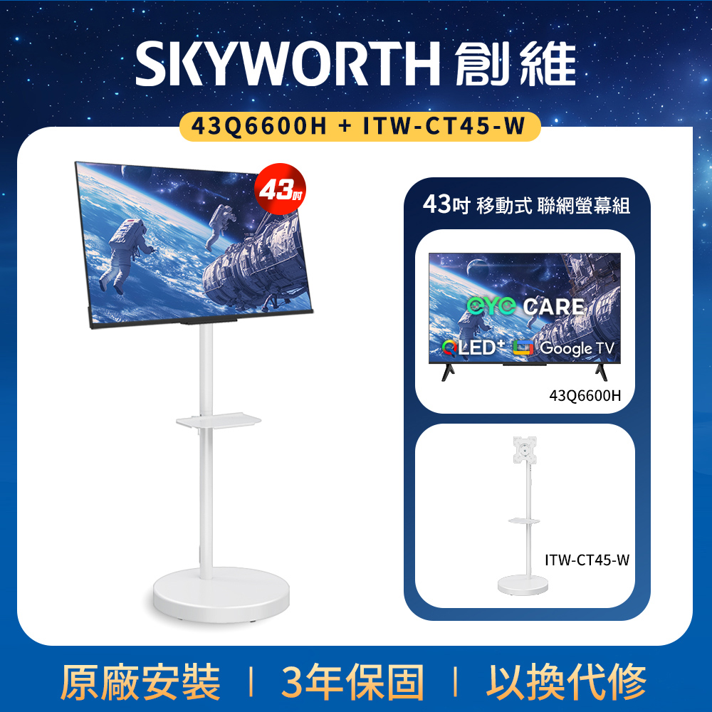 SKYWORTH 創維 43吋4K QLED Google TV聯網液晶顯示器+移動式立架組合 43Q6600H