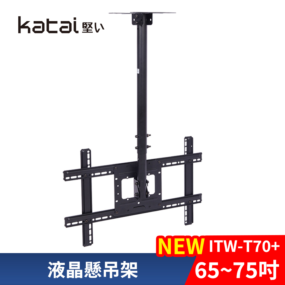 【katai】32-75吋液晶螢幕萬用懸吊架 / ITW-T70+