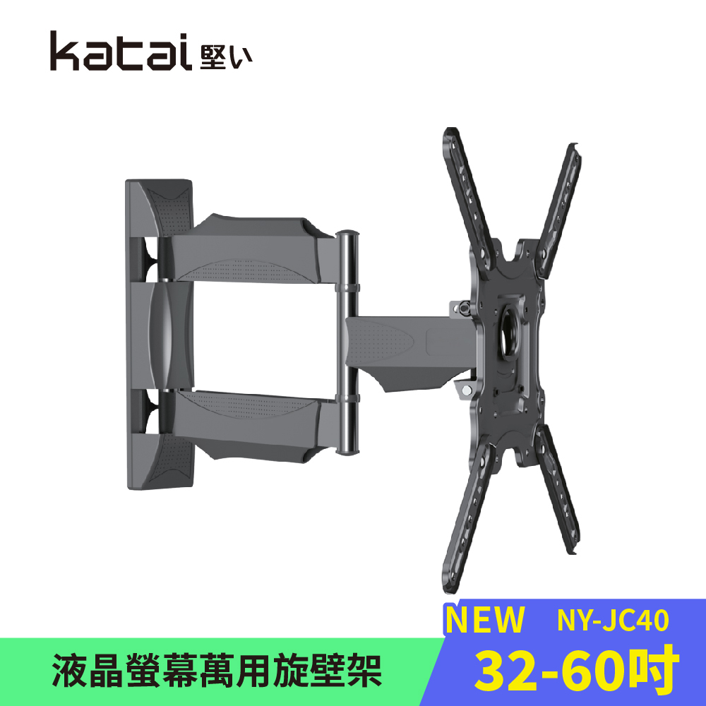 【Katai】液晶螢幕萬用旋壁架 暢銷爆款 適用各品牌電視/ NY-JC40