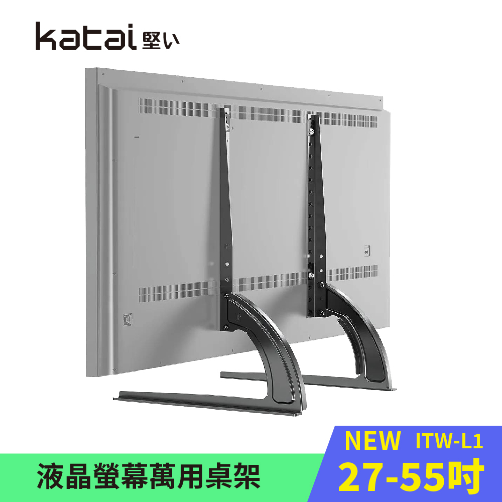 【Katai】液晶螢幕萬用桌架 輕巧型電視底座 適用各廠牌螢幕 / ITW-L1