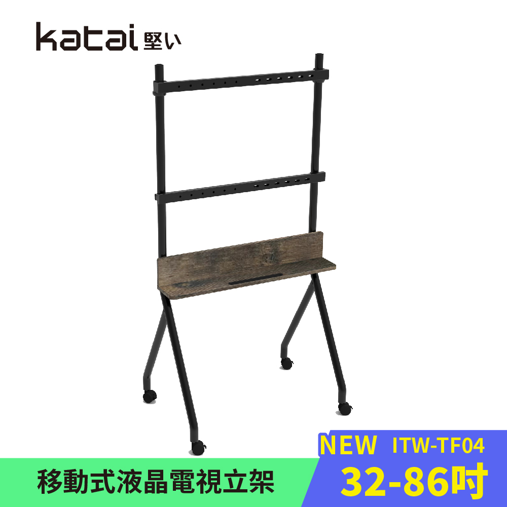 【Katai】固定式液晶電視立架 木質設計 四輪移動 適用各品牌電視 / ITW-TF04