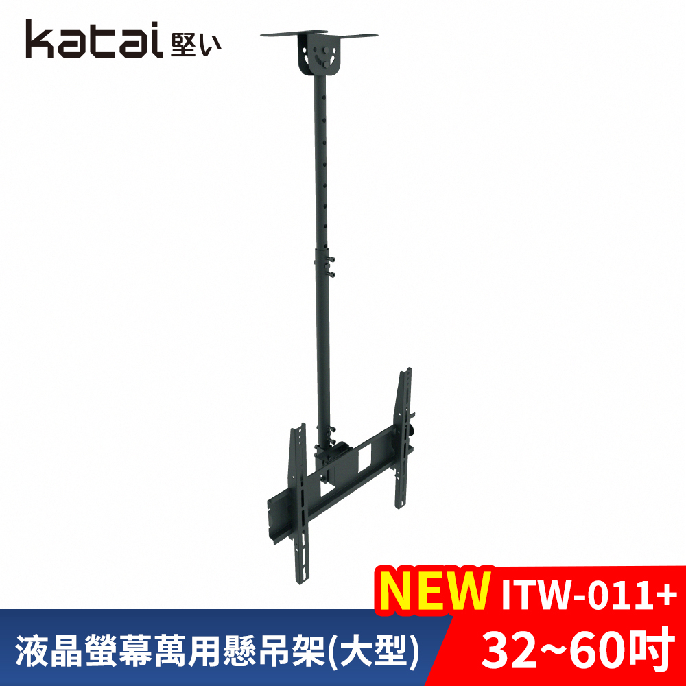 Katai Katai 32-60吋萬用螢幕電視懸吊架 ITW-011+《台灣公司貨》