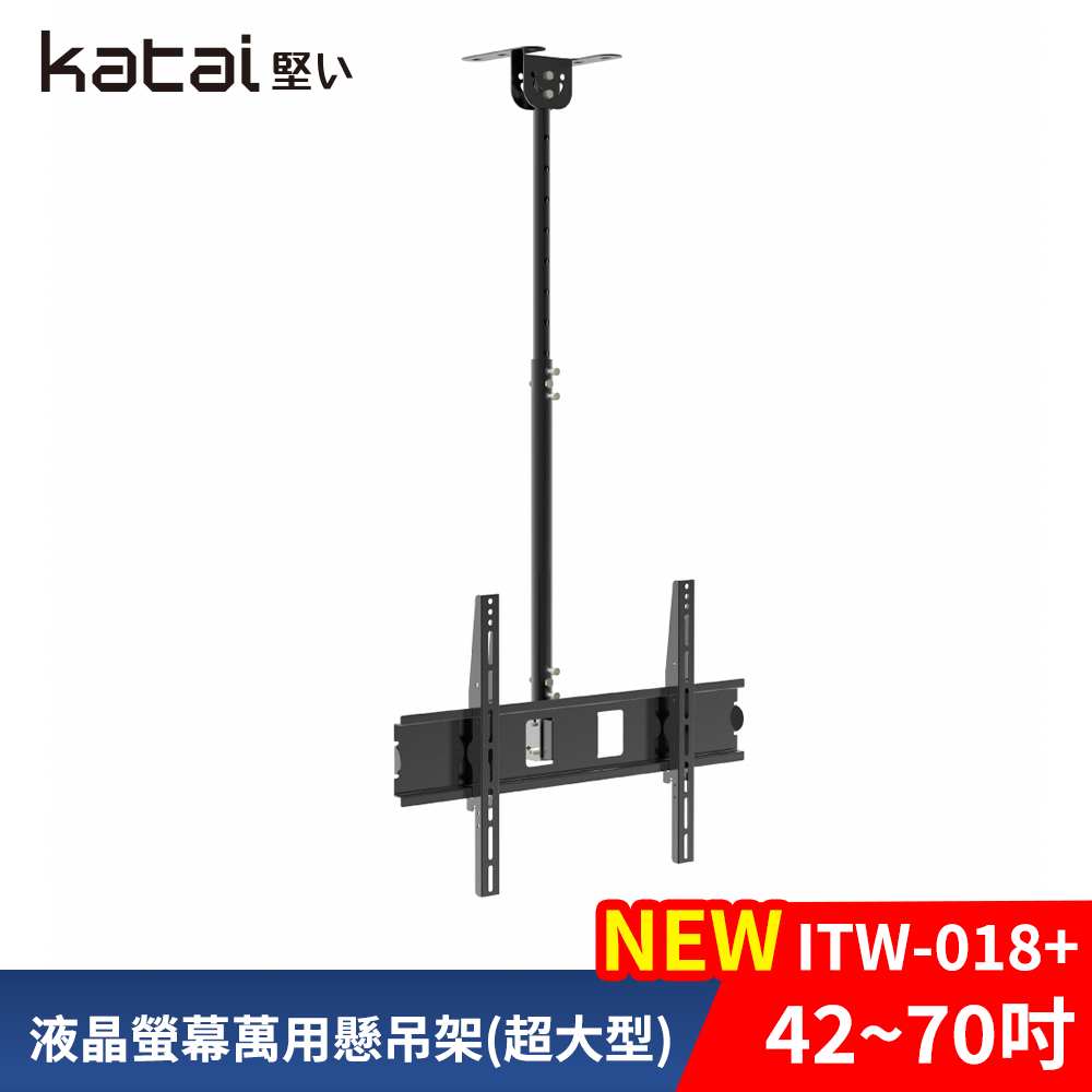Katai Katai 40-70吋萬用螢幕電視懸吊架 ITW-018+《台灣公司貨》