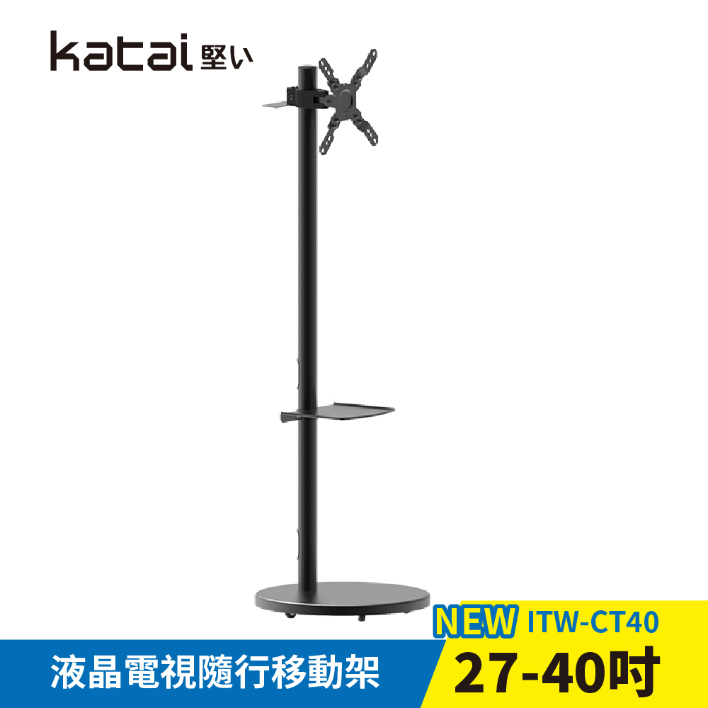 Katai Katai 27-40吋隨行螢幕電視移動架-黑 ITW-CT40-B《台灣公司貨》