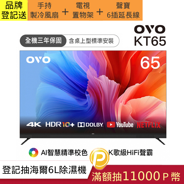 OVO 65型4K HDR可K歌 AI智慧聯網液晶顯示器 KT65