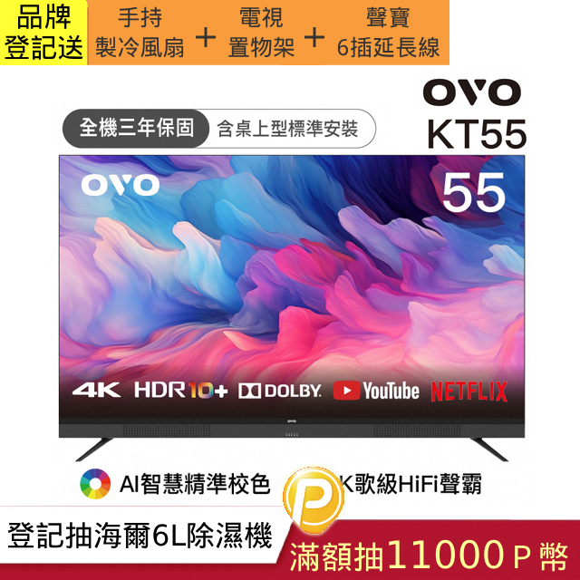 OVO 55型4K HDR可K歌 AI智慧聯網液晶顯示器 KT55