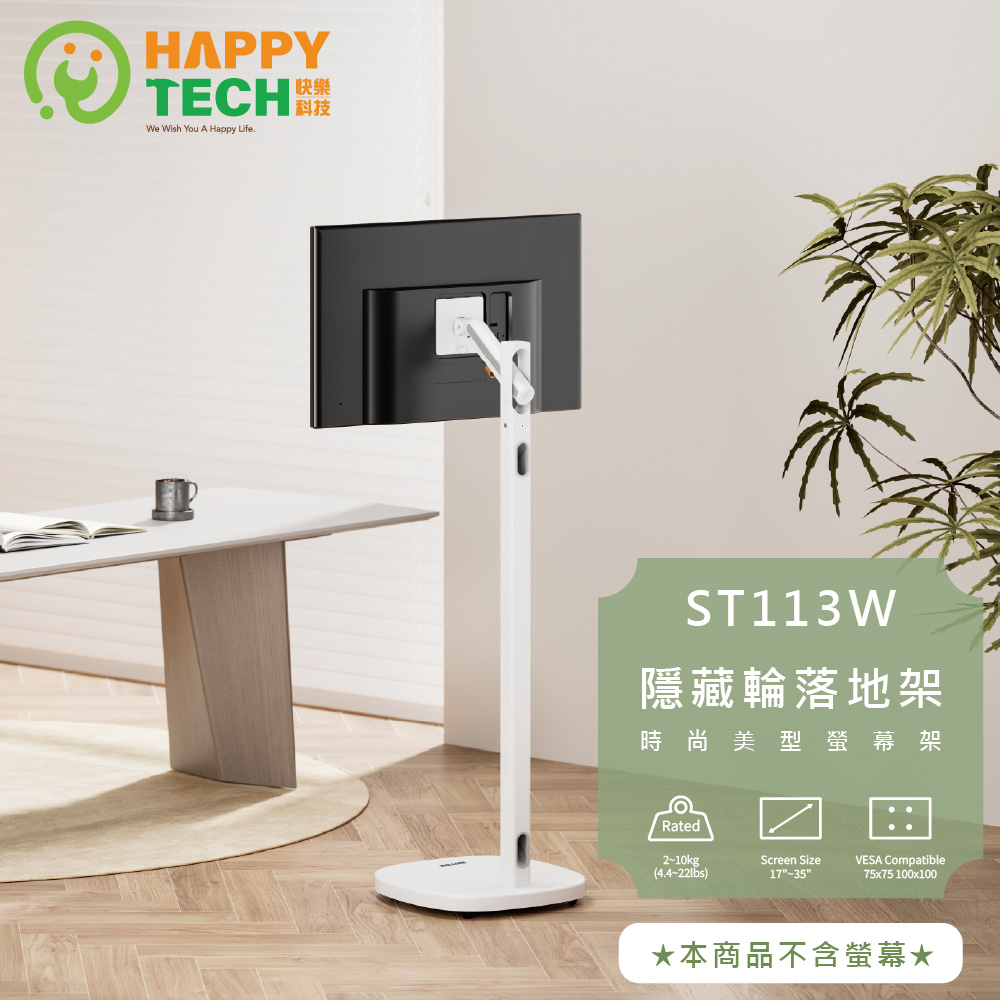 ST113W 17-35吋 移動式時尚落地螢幕支架 螢幕架 電視架 落地架 直播架