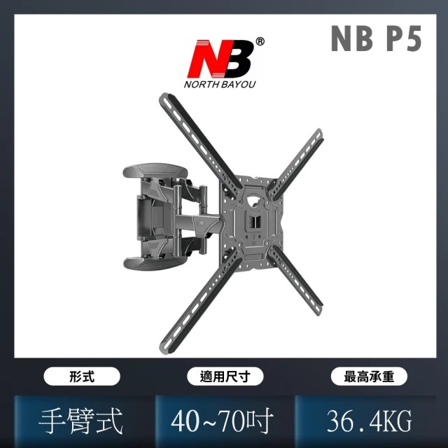 NB P5 雙手臂液晶電視壁掛架 32-70吋 承重36.4kg 雙臂 可調角度 電視架 壁掛架