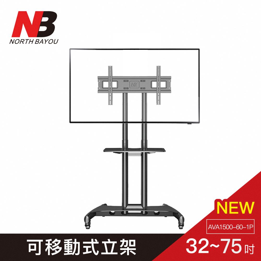 NB 2025 最新款 尺寸加大 32-75吋可移動式液晶電視立架/ AVA1500-60-1P