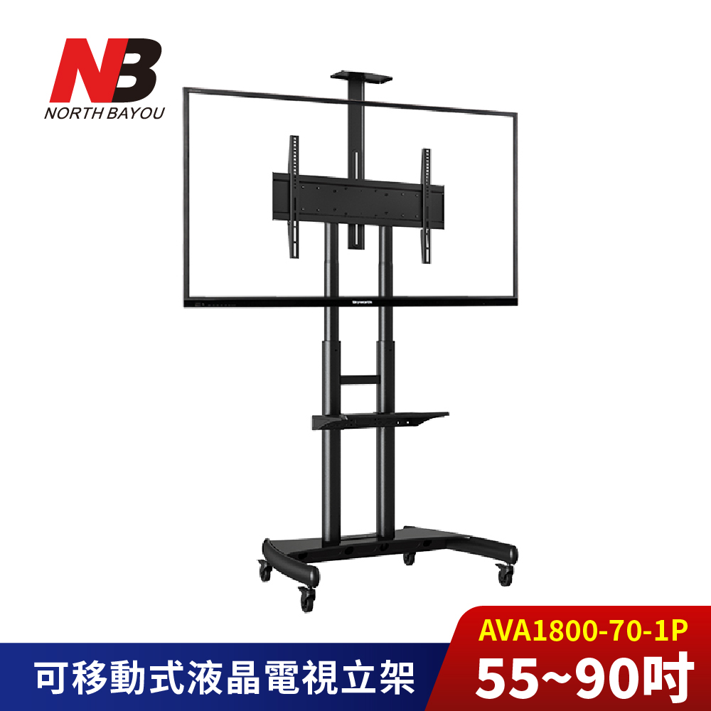 NB NORTH BAYOU NB 55-90吋可移動式電視立架 AVA1800-70-1P《台灣公司貨》