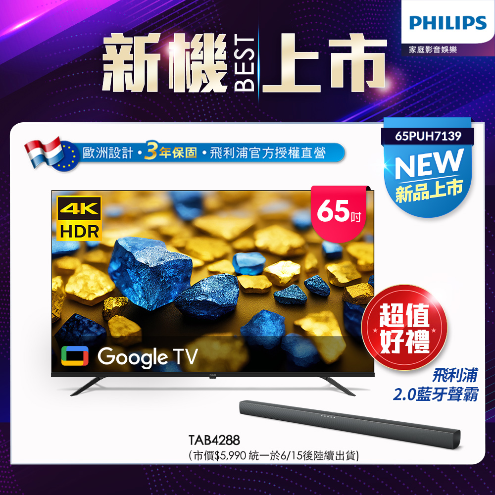 Philips 飛利浦 65型4K Google TV 智慧顯示器 65PUH7139
