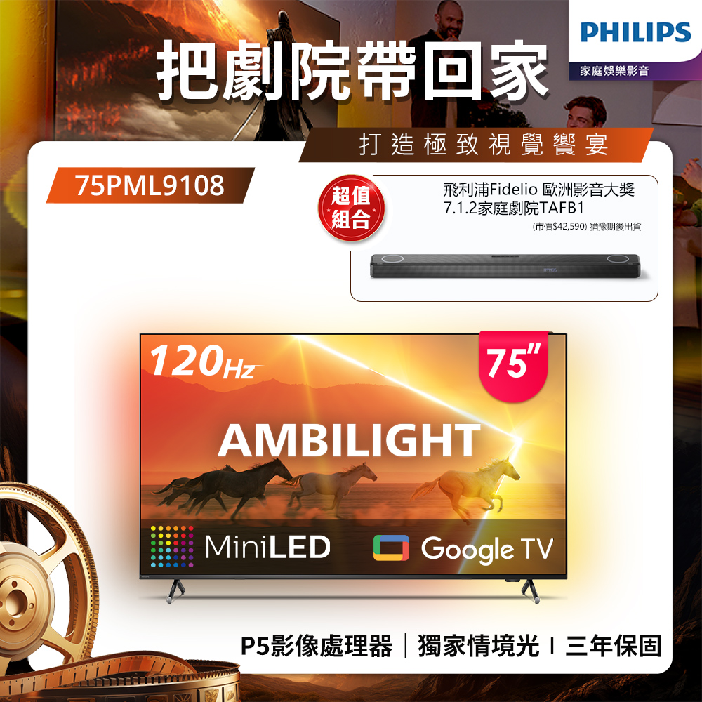 Philips 飛利浦 75吋4K 120Hz QD Mini LED Google TV 智慧顯示器 75PML9108 (含安裝)