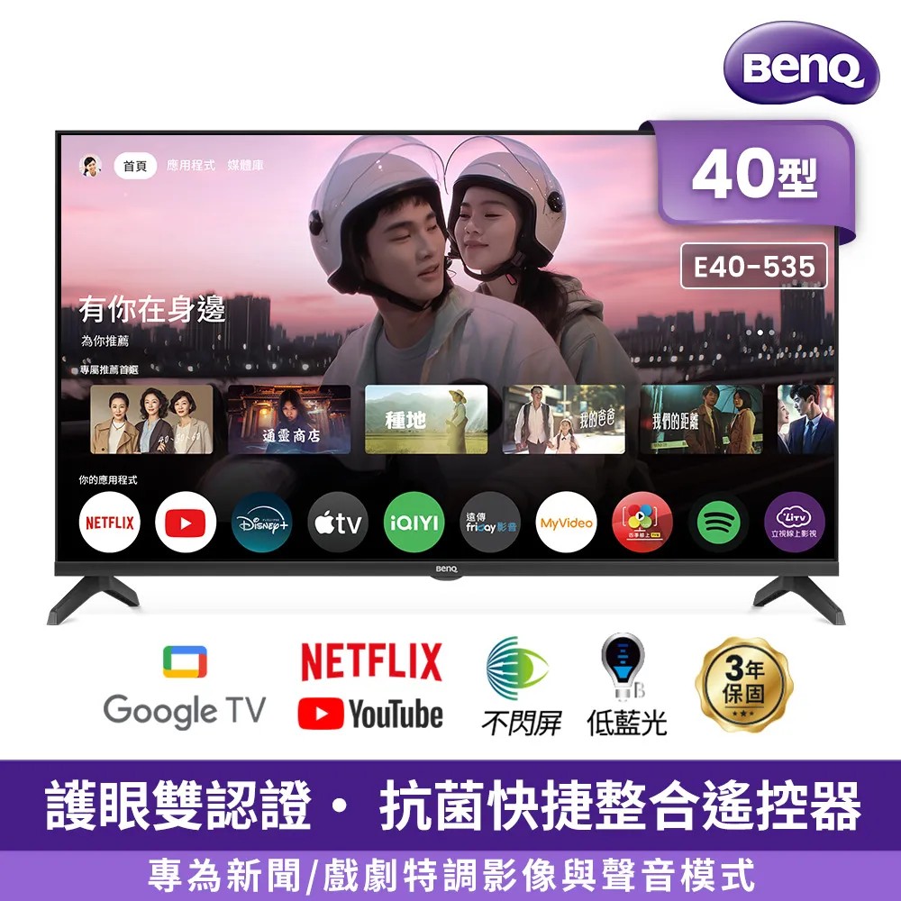 BenQ 明基 40型 Google TV 低藍光追劇雙護眼 AI智慧大型液晶顯示器 E40-535
