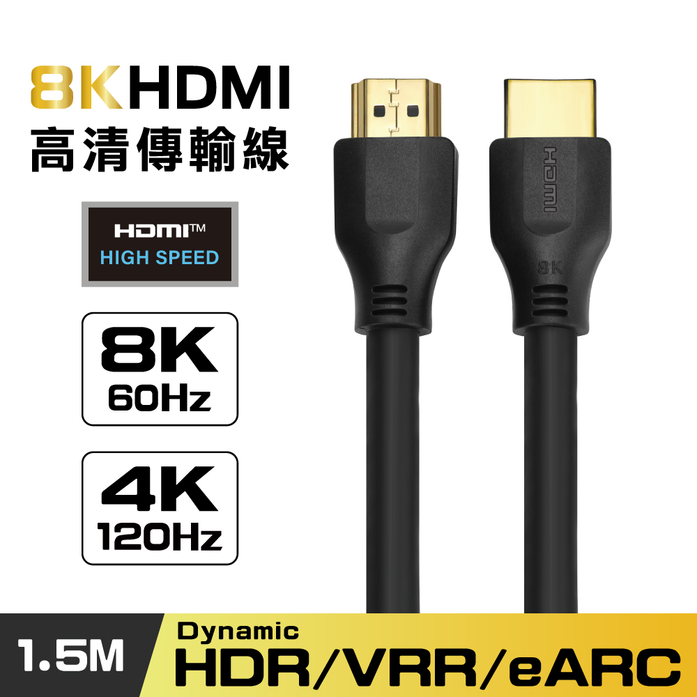 8K HDMI 1.5米認證線傳輸線