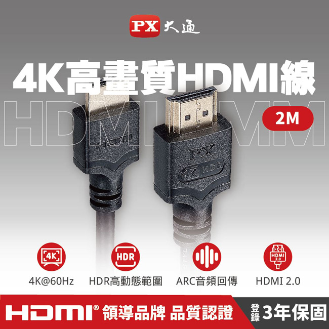 【PX大通】4K@60高畫質HDMI線(2米) HDMI-2MM