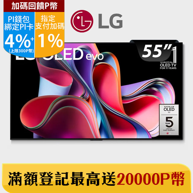 LG 55吋 OLED 4K AI語音智慧聯網電視 OLED55G3PSA