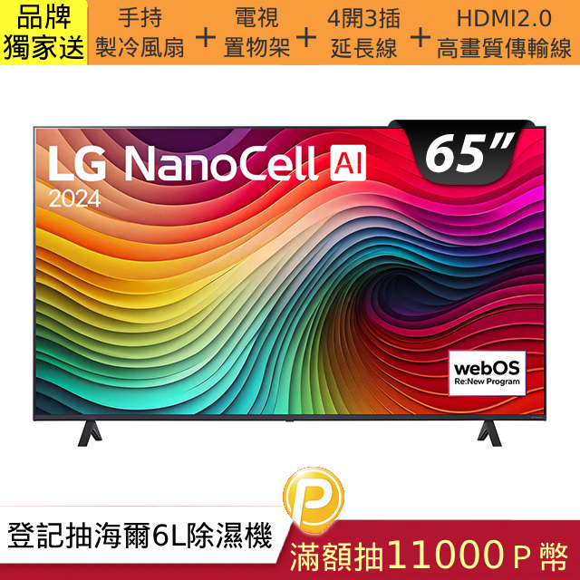 LG 65吋 NanoCell 4K AI 語音物聯網智慧顯示器 65NANO81TTA
