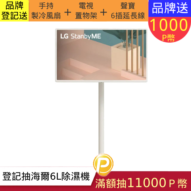 【LG 樂金】 無線可移式觸控螢幕 StanbyME 閨蜜機