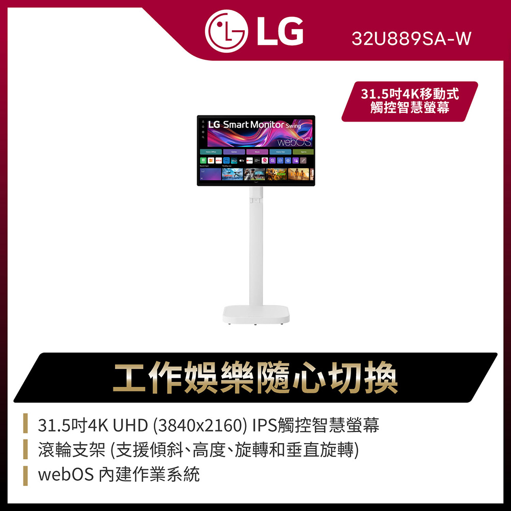 LG 樂金 32型 4K 語音聲控移動式觸控智慧螢幕斜槓機 含護眼螢幕掛燈 (32U889SA-W)/閨蜜機/顯示器/移動電視
