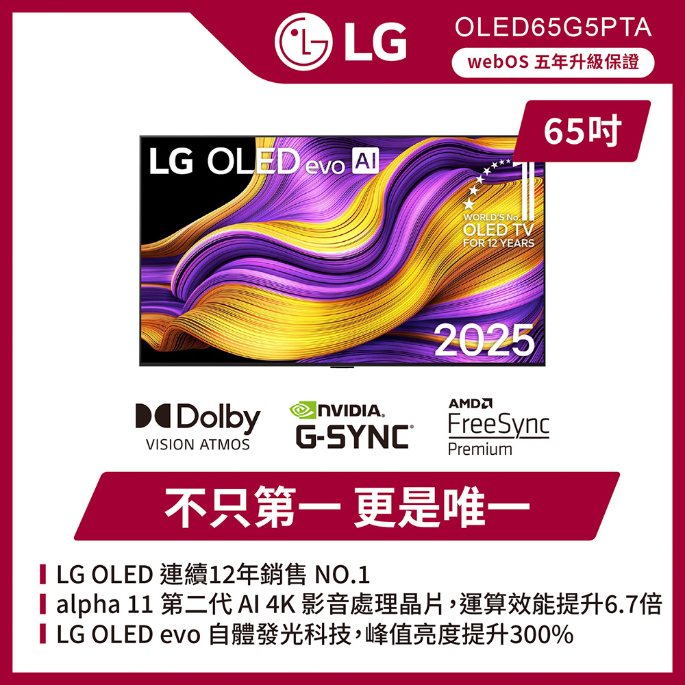 LG 樂金 65型 OLED evo G5零間隙藝廊系列 4K 120Hz AI物聯網智慧顯示器 含超薄壁掛架+電視情境燈 (OLED65G5PTA)