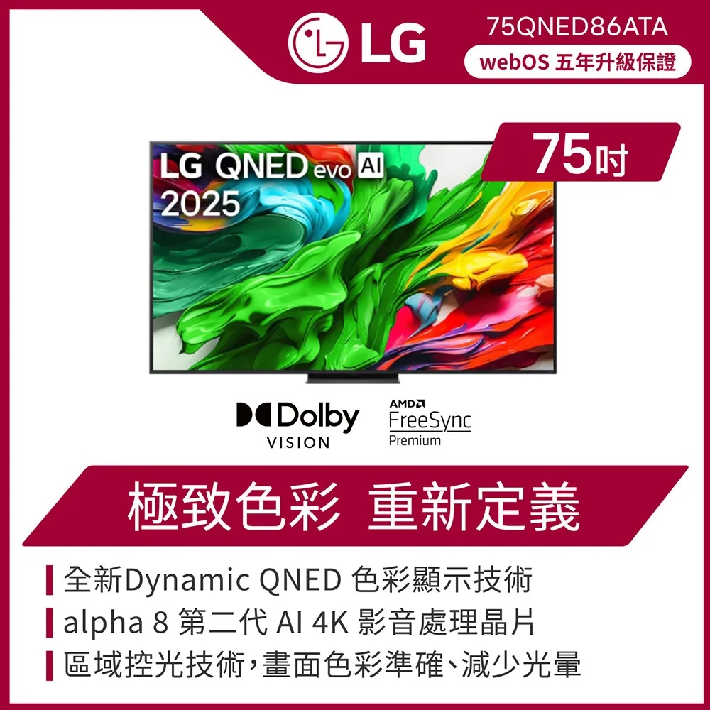 LG 樂金 75型 4K MiniLED 120Hz QNED86系列 智慧聯網顯示器(75QNED86ATA)+2.2聲道環繞聲霸