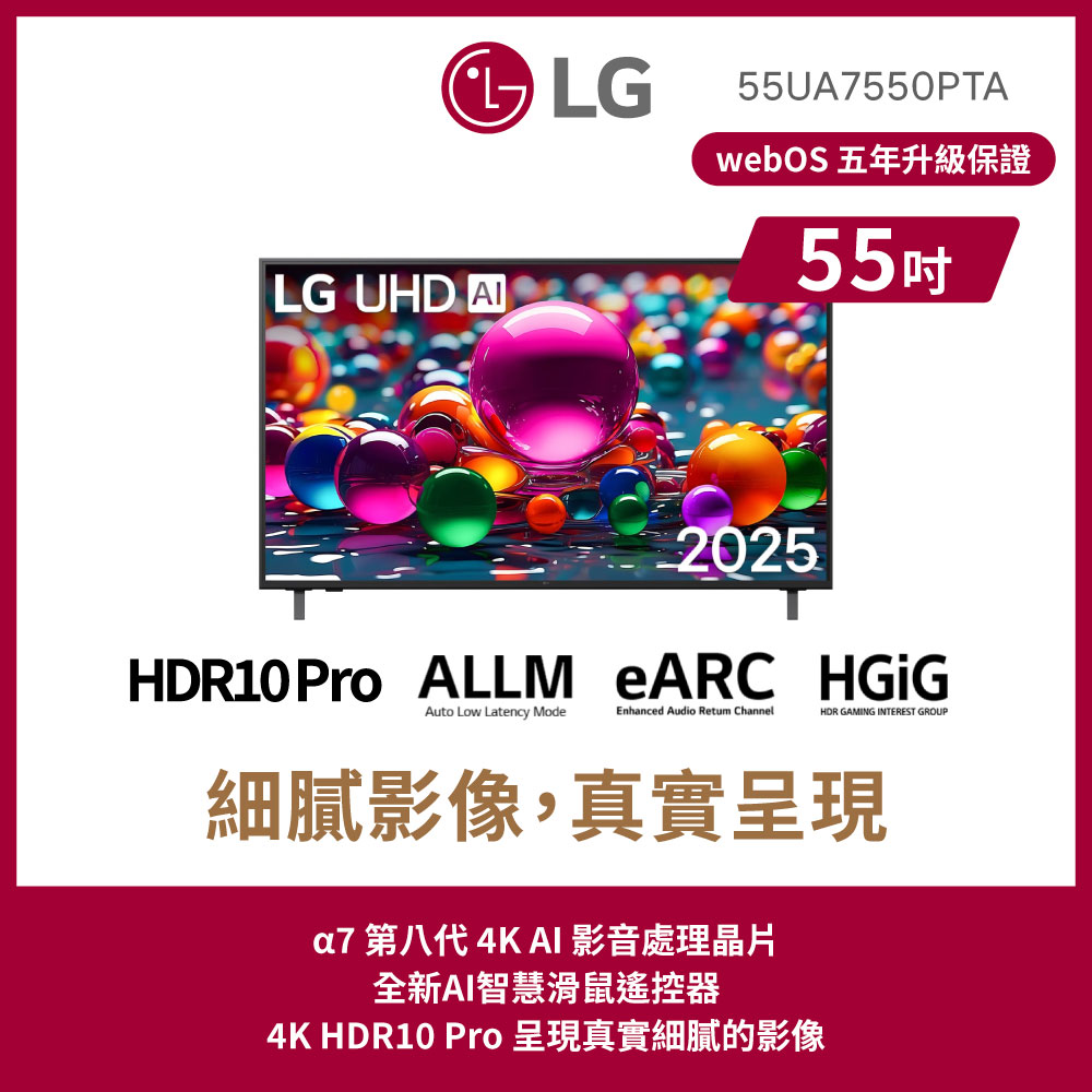 LG 樂金 55型 4K UHD 75系列 智慧聯網顯示器 含無線吸塵器 (55UA7550PTA)