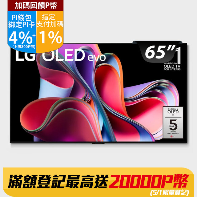 LG 65吋 OLED 4K AI語音智慧聯網電視 OLED65G3PSA