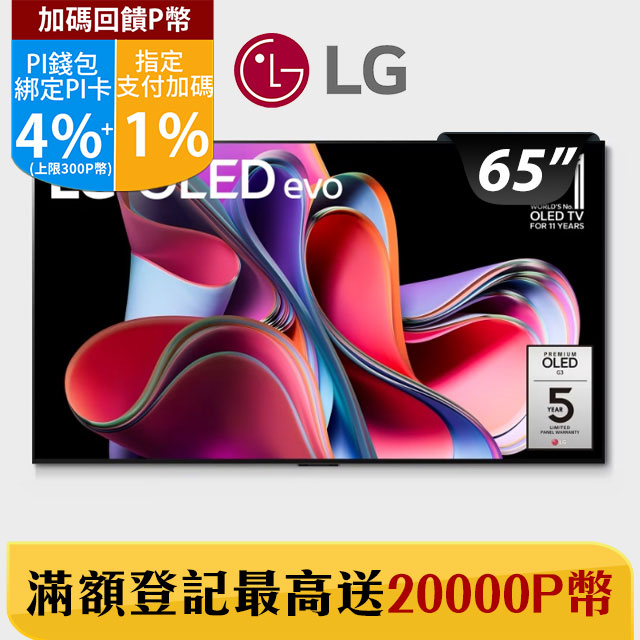 LG 65吋 OLED 4K AI語音智慧聯網電視 OLED65G3PSA