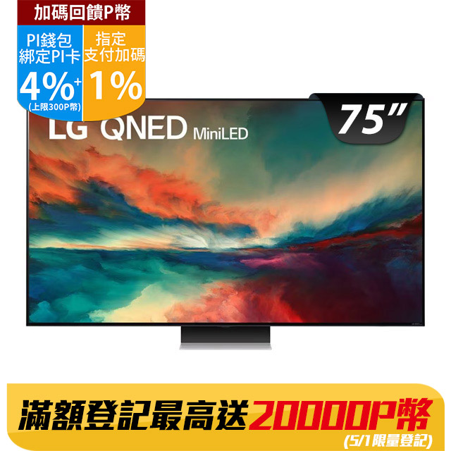 LG 75吋miniLED 4K AI 語音物聯網智慧電視 75QNED86SRA