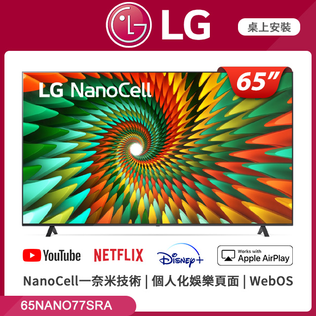 LG 65吋NanoCell 一奈米 4K AI 語音物聯網智慧電視65NANO77SRA