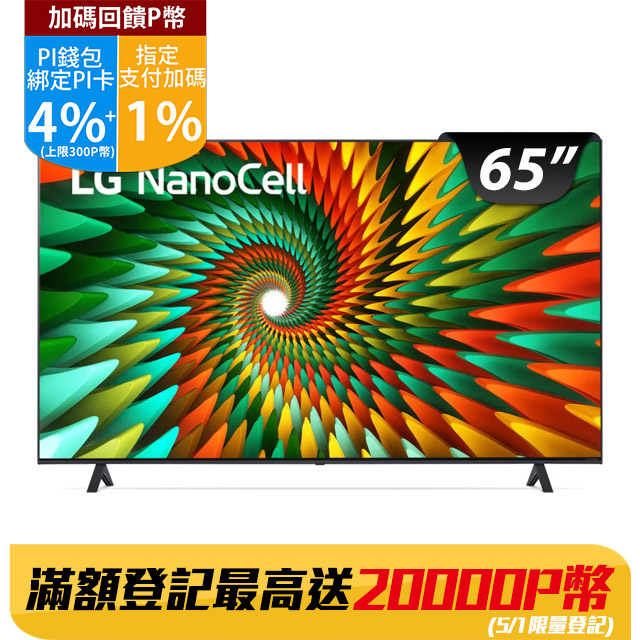 LG 65吋NanoCell 一奈米 4K AI 語音物聯網智慧電視65NANO77SRA