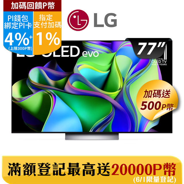 LG OLED evo C3極緻系列 4K AI 物聯網智慧電視 OLED77C3PSA