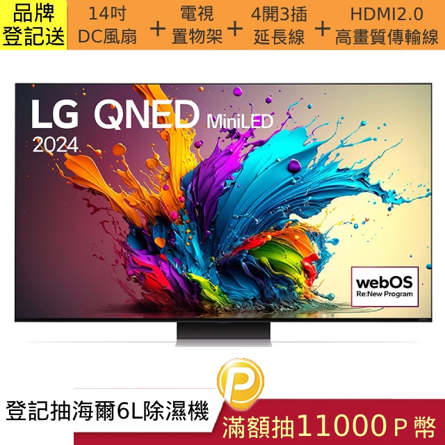 【LG 樂金】75吋 QNED MiniLED 量子奈米 4K AI物聯網智慧顯示器 75QNED91TTA