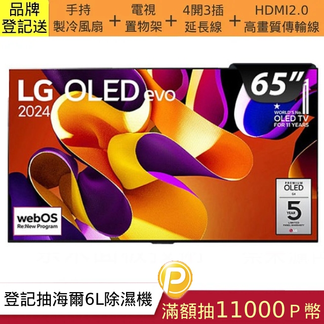【LG 樂金】65吋 OLED evo G4 零間隙藝廊系列 4K AI 語音物聯網顯示器 OLED65G4PTA