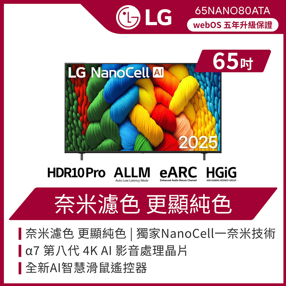 LG 樂金 65吋 NanoCell 一奈米 AI 4K 智慧顯示器 含超薄壁掛架 (65NANO80ATA)