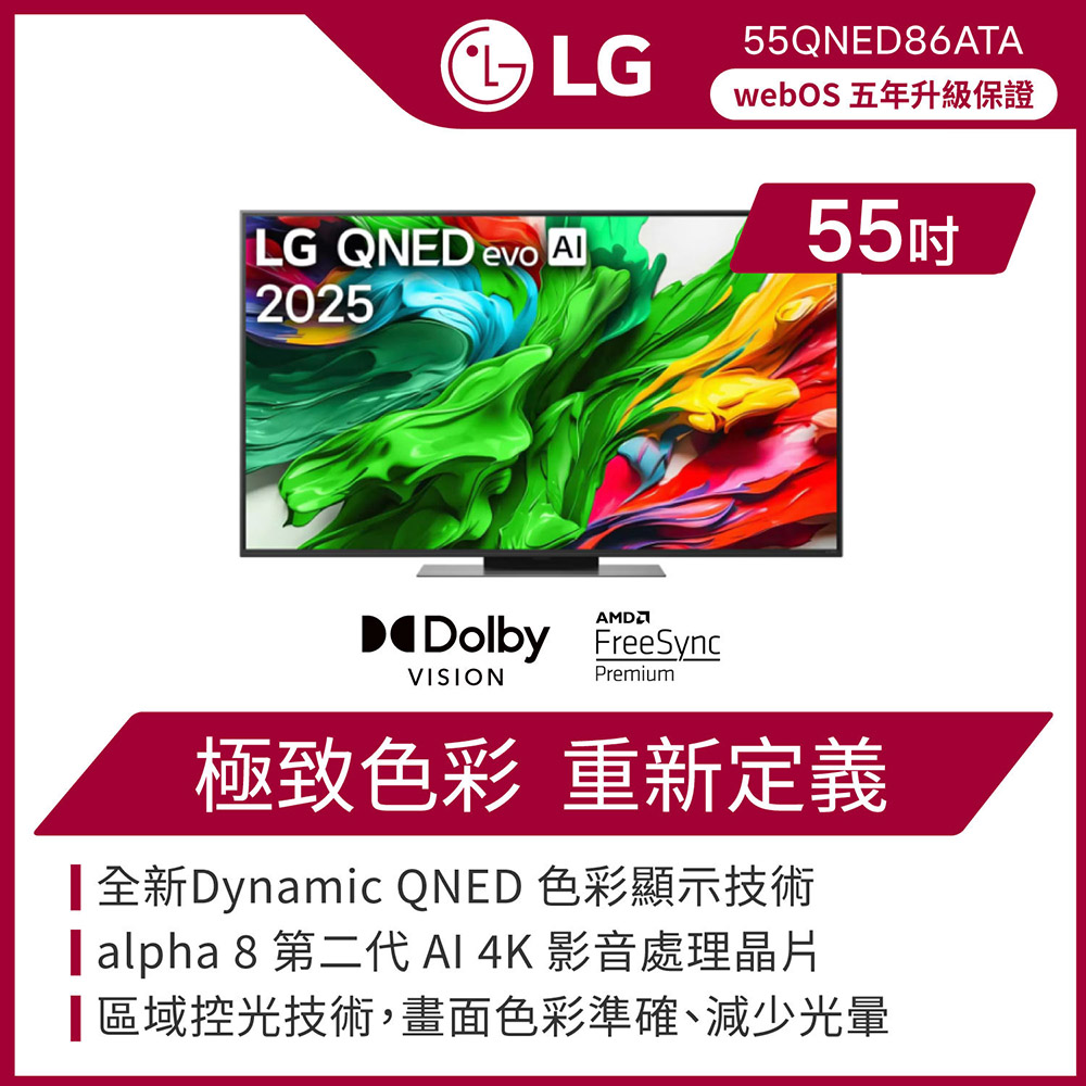 LG 樂金 55吋 QNED evo AI 4K miniLED 智慧顯示器 含超薄壁掛架 (55QNED86ATA)