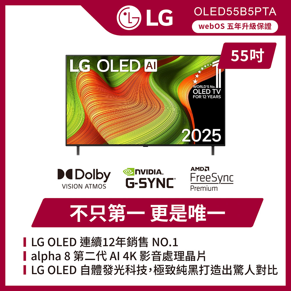 LG 樂金 55吋 OLED AI 4K 120Hz電現首選智慧顯示器 (OLED55B5PTA)