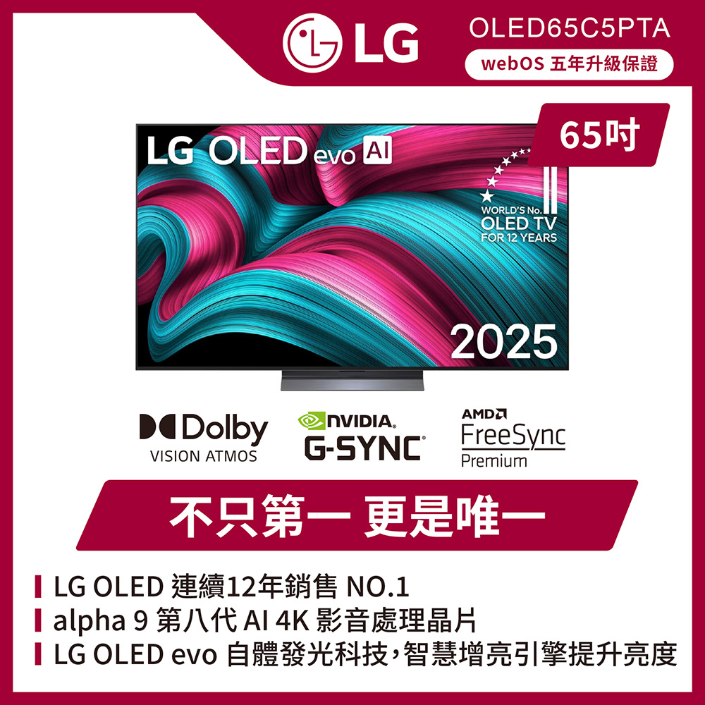 LG 樂金 65型 OLED evo C5極緻系列 4K AI物聯網智慧顯示器 含超薄壁掛架 (OLED65C5PTA)
