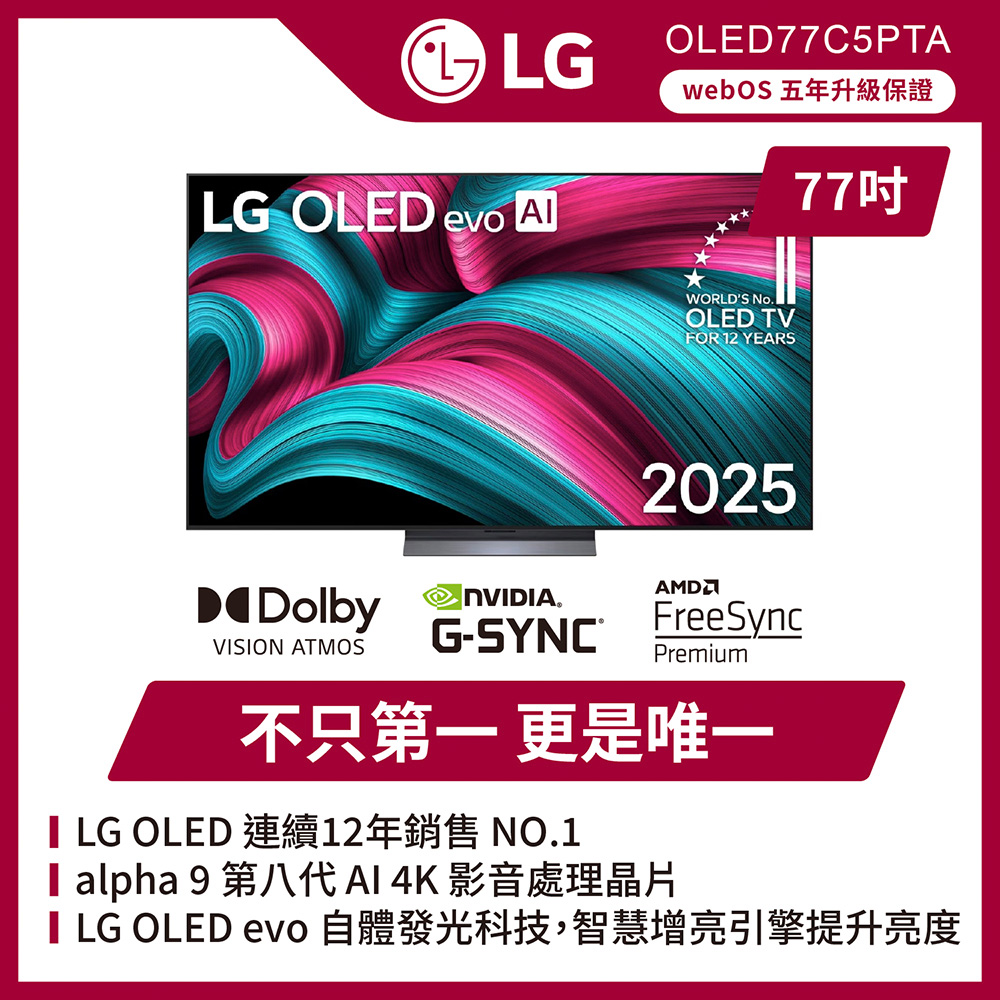 LG 樂金 77吋 OLED evo AI 4K 智慧顯示器C5極緻系列(OLED77C5PTA)