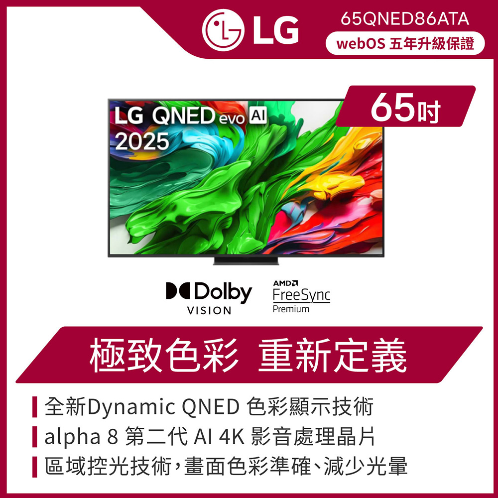 LG 樂金 65型 QNED evo AI 4K miniLED 智慧顯示器 含超薄壁掛架 (65QNED86ATA)