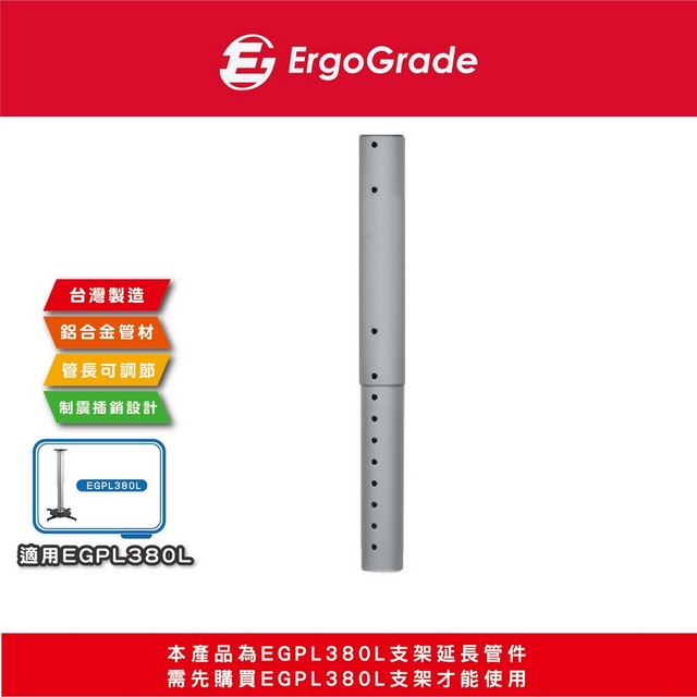 ErgoGrade 投影機吊架延長管(EGPL955)/天吊架延長管/延長管