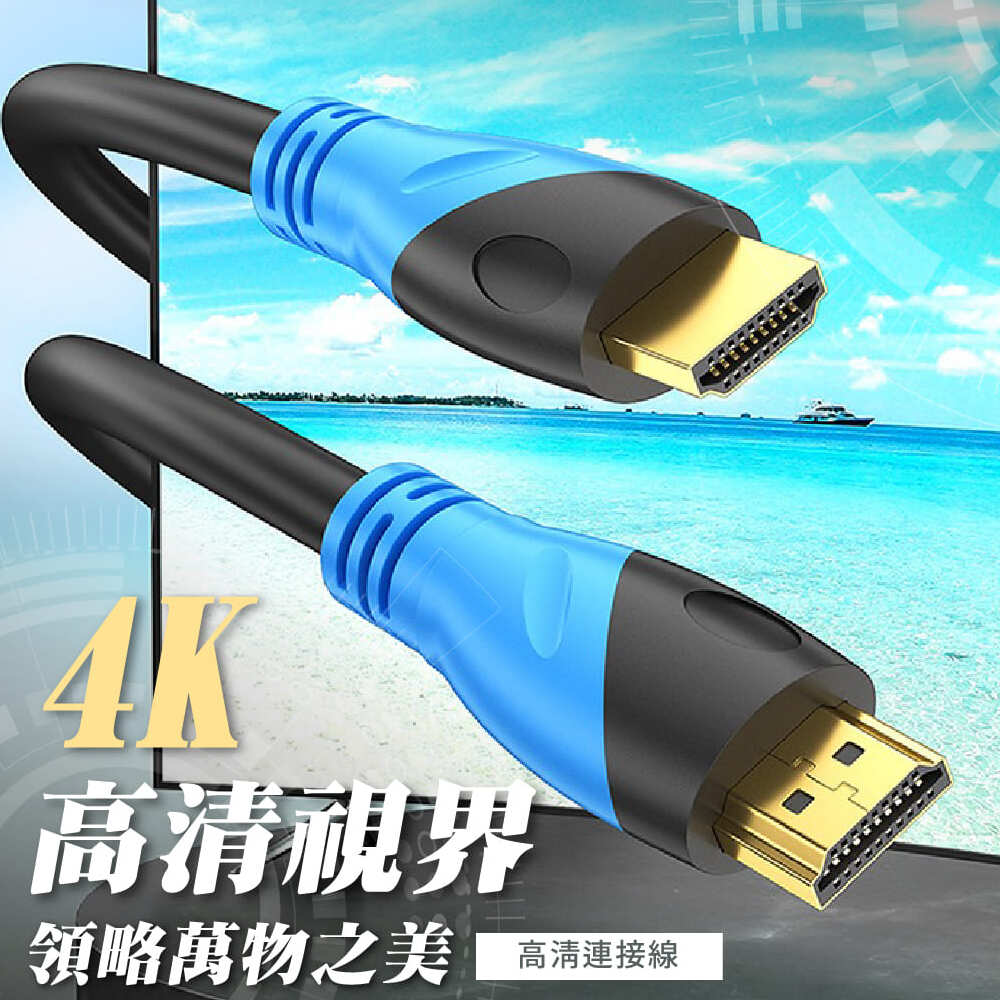 HDMI線 4K 2.0版 3米 (輸出:筆電/機上盒/智慧盒/SWITCH)(顯示:投影機/電腦螢幕/電視)