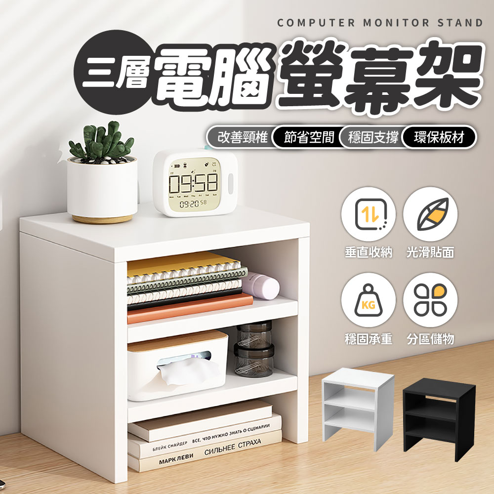 電腦螢幕層架 三層 桌上收納架 鍵盤收納 雙層收納