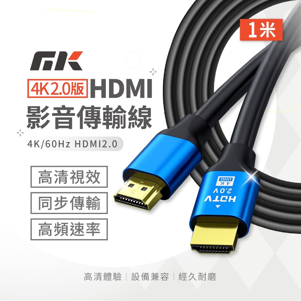 HDMI線 4K 2.0版 1米 (輸出:筆電/機上盒/智慧盒/SWITCH)(顯示:投影機/電腦螢幕/電視)