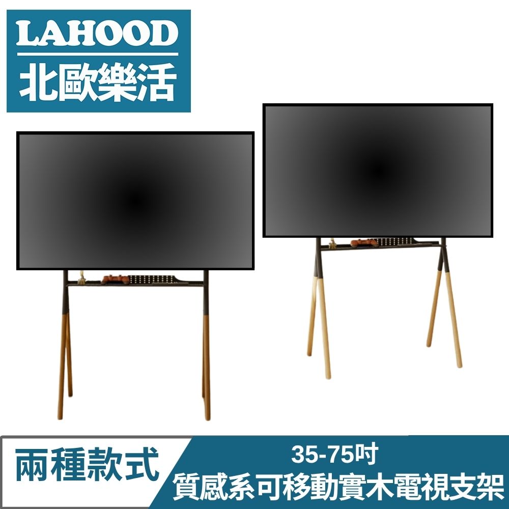 LAHOOD 北歐樂活 質感系可移動 實木電視支架 35-75吋