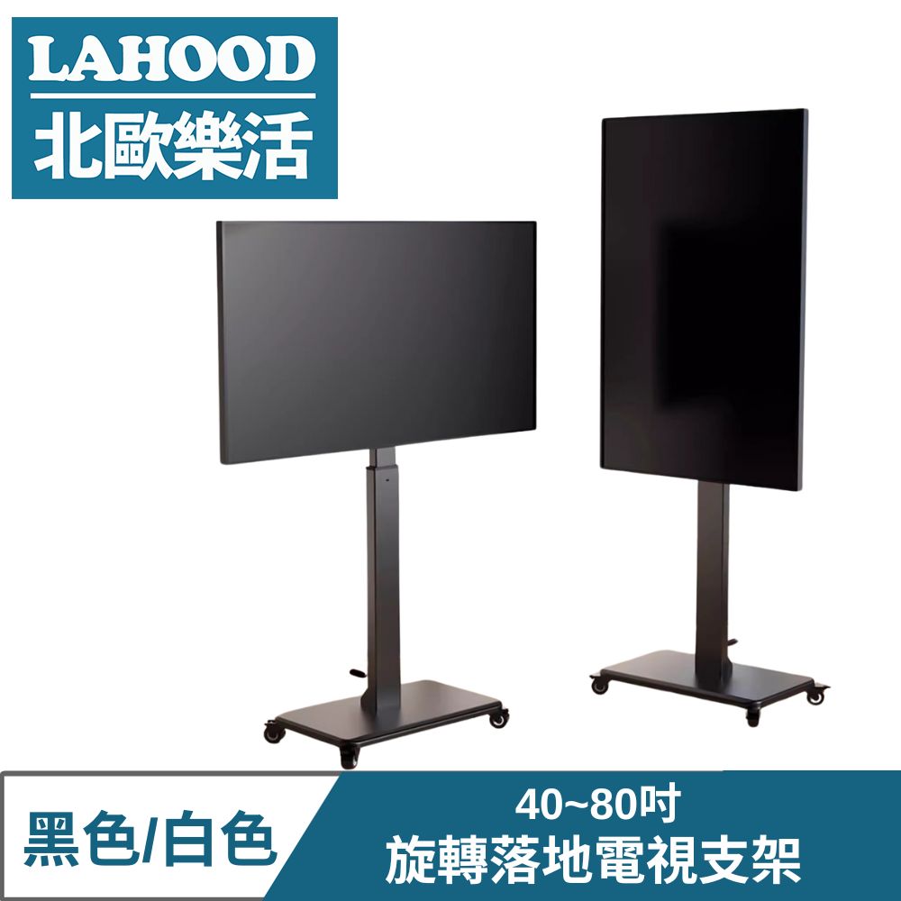 LAHOOD 北歐樂活 移動式橫豎屏旋轉落地電視支架40-80吋