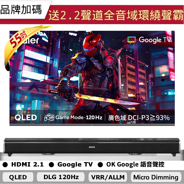 Haier 55吋 4K QLED DLG 120Hz Google TV 量子點智慧聯網液晶電競螢幕顯示器