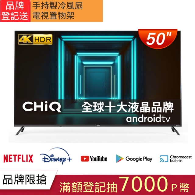 【CHIQ 啟客】50型4K HDR 安卓Android TV Google認證全面屏液晶顯示器CQ-50AF7P9
