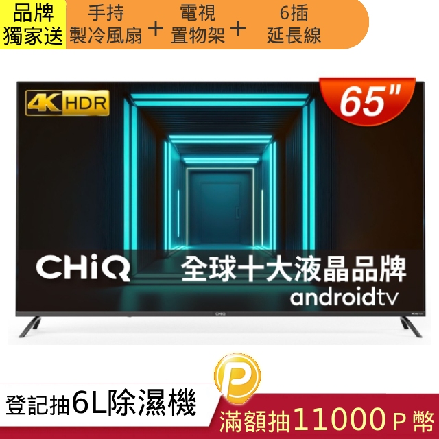 【CHIQ 啟客】65型4K HDR 安卓Android TV Google認證全面屏液晶顯示器CQ-65AF7P9